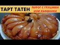 Яблочный и Грушевый Пирог ТАРТ ТАТЕН.🇫🇷Французская кухня.