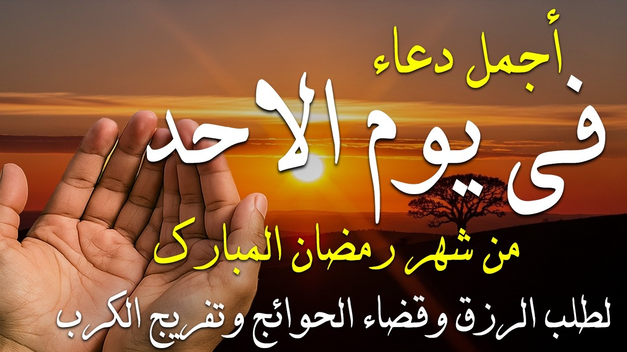 دعاء فى صباح يوم الأحد 12 من شهر رمضان لطلب الرزق والفرج وقضاء الحوائج وتفريج الهم بإذن الله 💚