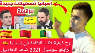 شرح كيفية طلب الإقامة في إسبانيا ?? الرايغو سوسيال 2021 شاهد التفاصيل