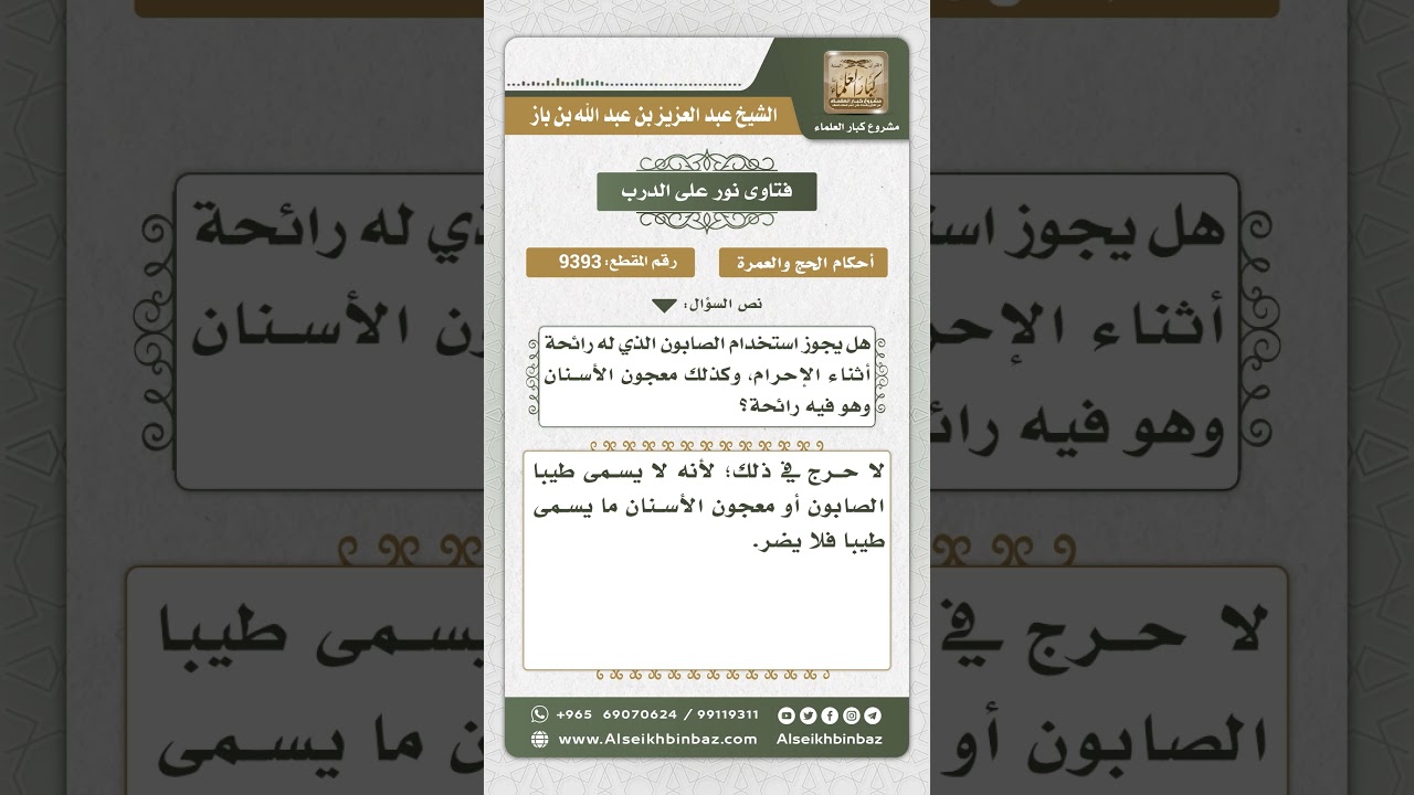9393 - حكم استخدام المحرم صابون له رائحة - نور على الدرب