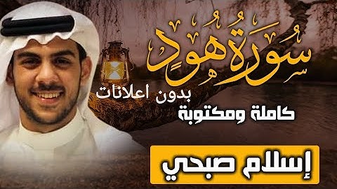 واخيرا سورة هود بصوت القارئ أسلام صبحي 🤩 (بدون اعلانات)