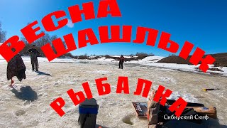 РЫБАЛКА!!! ВОТ И СОБРАЛИСЬ!!! ШАШЛЫК!!! ВЕСНА!!!