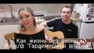 картинка: Как жизнь без весны- песня из к/ф Гардемарины вперед. Кавер под гитару.