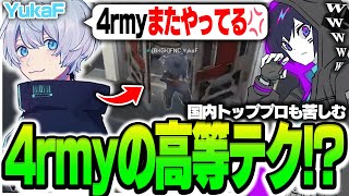 【4rmy】国内トッププロも苦しむ高等テクニック！？/FNATIC YukaF  FC_UmichanLoveti【PULVEREX/APEX/エーペックス】