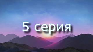 Lps:Дневник юной леди (5 серия)