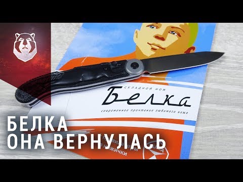Видео: Нож Белка! Обзор и тест ножа Belka от Brutalica Knives