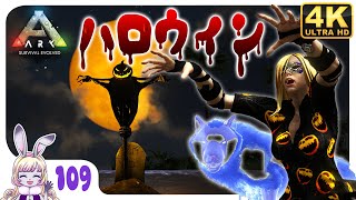 #109【ハロウィン前編♥新規アイテム多数出現！！】ARK Survival Evolved アークサバイバルエボルブド 【◆冒険◆サバイバル◆クラフト◆4K】