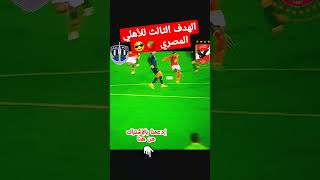 اهداف مباراة الاهلي المصري اليوم