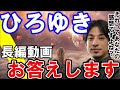 【ひろゆき】長編動画で色々お答えします。それってあなたの感想ですよね？【切り抜き】