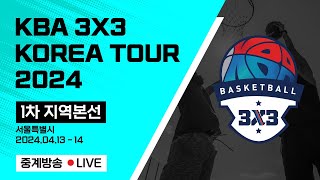 KBA 3x3 KOREA TOUR 2024 1차 지역본…