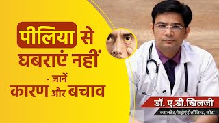 पीलिया कैसे होता है | पीलिया के लक्षण ,कारण और इलाज | What Causes Jaundice? | Dr. A.D. Khilji