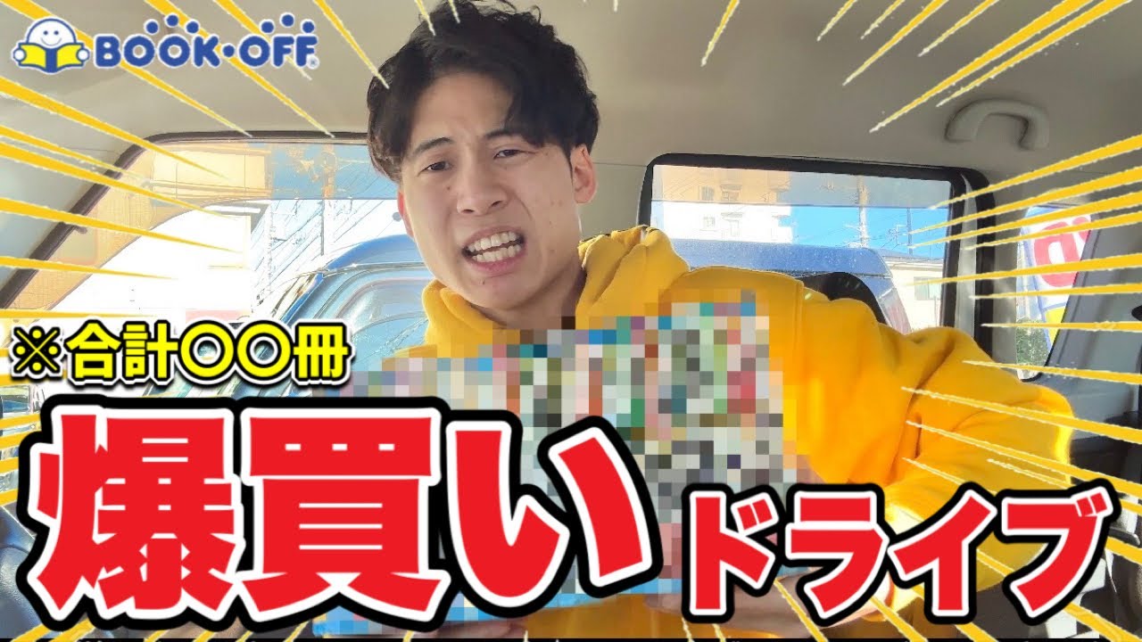 オタク社会人がブックオフ巡ったら漫画爆買い不可避だったｗｗ【正月セール】