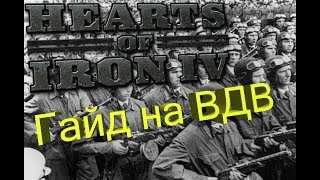 HOI 4 правильное использование ВДВ (гайд по Hearts of Iron 4 / как играть в hearts of iron 4) #1