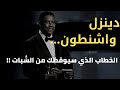Dream Big 2021 ❤ "أقوى خطاب تحفيزي للممثل دينزل واشنطون "اجعل أحلامك كبيرة Dream Big 2021 ❤ "أقوى خطاب تحفيزي للممثل دينزل واشنطون "اجعل أحلامك كبيرة