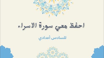 سورة الاسراء سادس اعدادي مكررة للحفظ سبع مرات القارئ احمد العجمي