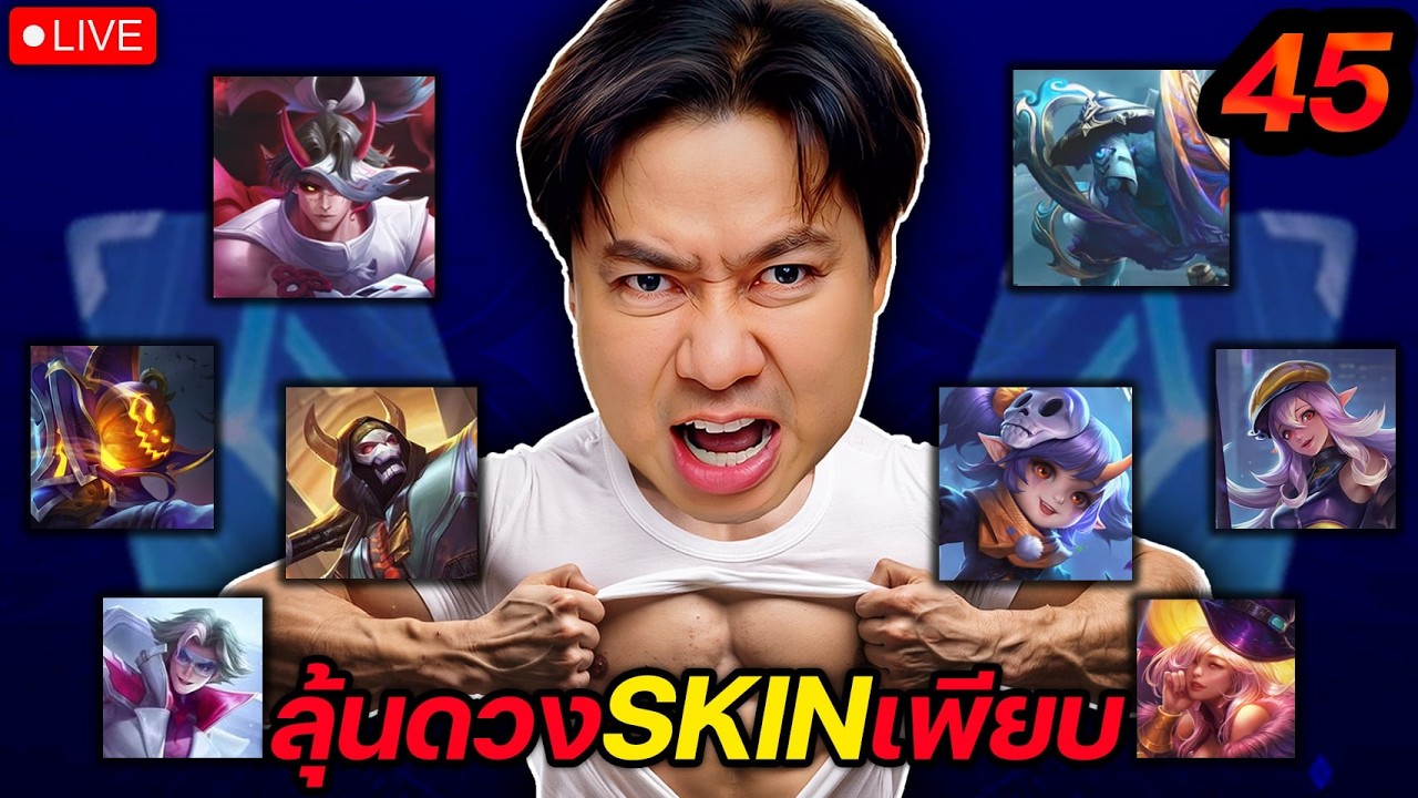 RoV : เริ่มต้น 45 ดาว อีกแค่5ดาวเท่านั้นจะSupremeแล้ว   |   มี 4 โค๊ดสกินผี