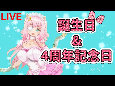 【雑談】お誕生日とデビュー４周年おめでとう自分ーーー！！【佐宮にな/Vtuber/Anniversary】