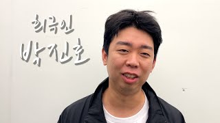 [희극인의 삶] 개그맨 박진호