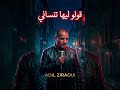 الفيديو اللي رح يخليك تبكي قولو ليها تنساني 😭 #emotional #shorts