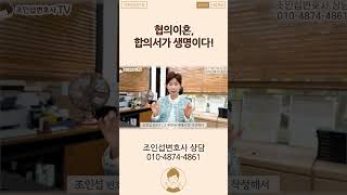 합의 이혼, 합의서는 필수입니다!!