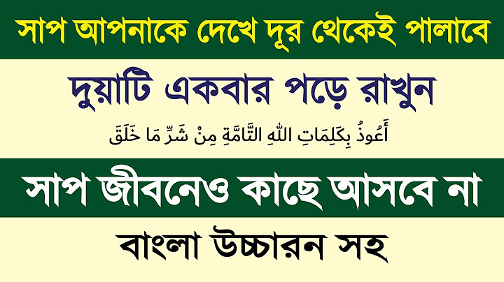 সাপের কামড় থেকে বাঁচার দোয়া | ঘর থেকে সাপ তাড়ানোর দোয়া | সাপ থেকে বাঁচার দোয়া - রাসেল ভাইপার