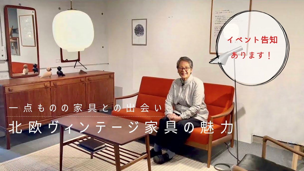 【北欧ヴィンテージ家具の魅力】日本の住宅と暮らしに美しく馴染むヴィンテージ家具