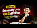 যেভাবে Summary লিখলে ফুল মার্কস পাবে | Summary Writing