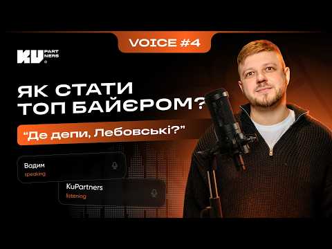 Войс | аудіоподкаст: Як стати ТОП байєром? "Де депи, Лебовські?"