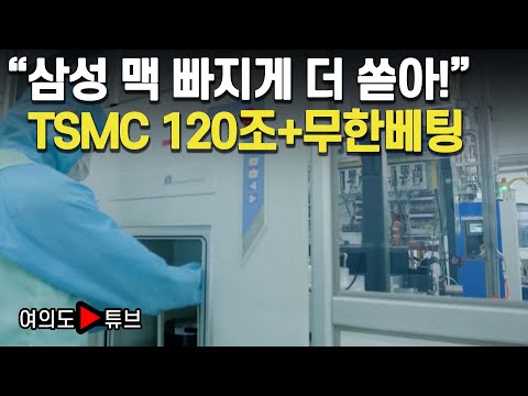 [여의도튜브] "삼성 맥 빠지게 더 쏟아!" TSMC 120조+무한베팅 / 머니투데이방송