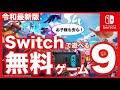 【ゲーム紹介】ぜ～んぶ無料！switchで遊べるお子様向け無料ゲーム9選
