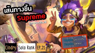 ซินดี้แอร์ไลน์ ต้นไม้เอาให้ ไวโอเกมพลิก คริกซี่รับจบ | Cindry Solo Rank SS4 EP.21 (พากย์คอแตก)