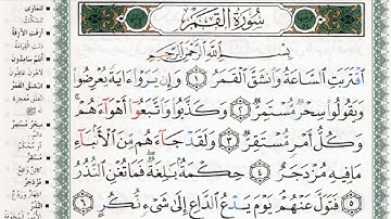 سورة القمر بصوت الشيخ ماهر المعيقلي مكتوبة ومجودة - Surah Al Qamar by Maher Al Muaiqly