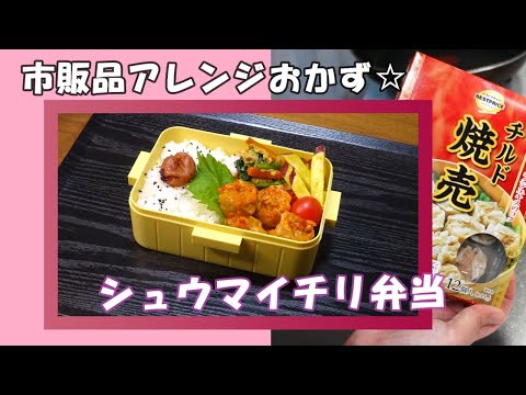 🌸🍑【お弁当作り*249】なんと98円！チルド焼売でシュウマイチリ弁当🔥🍱トースターでさつまいもスティックも♪Japanese Bento Box