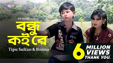 Bondhu Koi re | Tipu Sultan | Bonna | Bangla Hit Old Song | My Sound