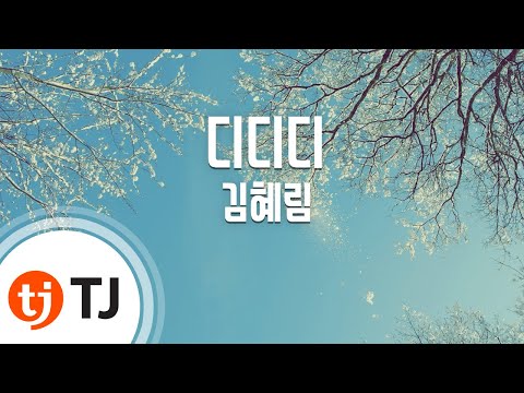 [TJ노래방] 디디디 - 김혜림 / TJ Karaoke