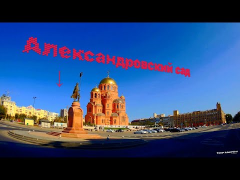 Волгоград - Сквер "Александровский сад"