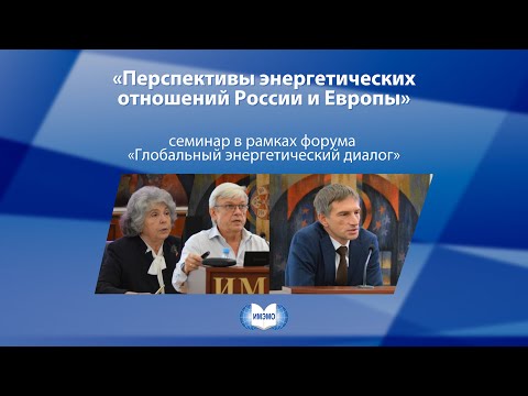 Cеминар «Перспективы энергетических отношений России и Европы»