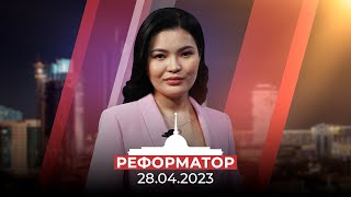 Реформатор | 28.04.2023