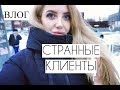 ВЛОГ 1. СТРАННЫЕ КЛИЕНТЫ В САЛОНЕ КРАСОТЫ