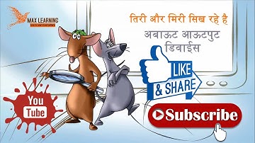 What is an Output Device in Hindi TIRI MIRI Video BS-CIT by MKCL || Max Learning