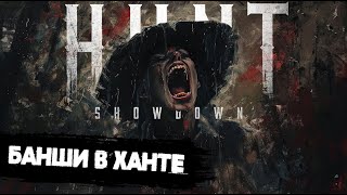 Звуковая атака в | Hunt:Showdown #huntshowdown