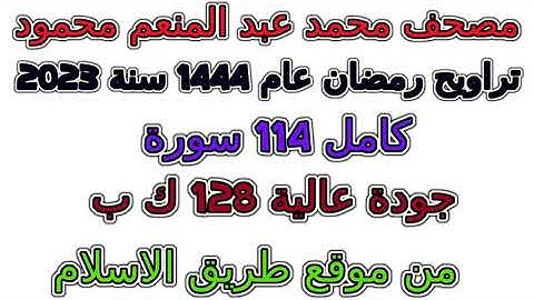 082  سورة الانفطار  تراويح 1444 مصحف  محمد  عبد المنعم محمود