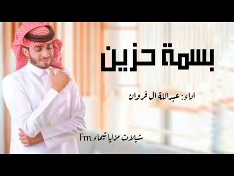 عبداللة ال فروان بسمة حزين 2022