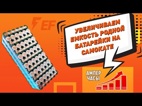 Доработка старого литий ионного аккумулятора. Или как увеличить пробег вашего электросамоката!
