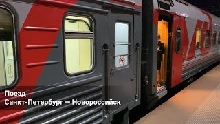 Поезд Санкт-Петербург - Новороссийск. Стоянка и отправление. 4K.
