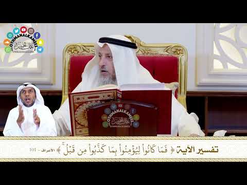 780 - تفسير الآية ( فما كانوا ليؤمنوا بما كذبوا من قبل ) - عثمان الخميس