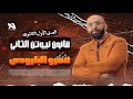 مراجعة قانون نيوتن الثاني للصف الأول الثانوي د عمرو البارودي