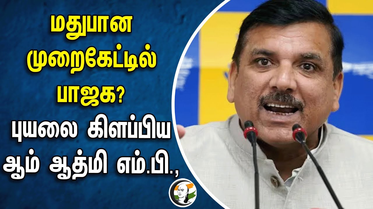 ⁣மதுபான முறைகேட்டில் BJP? புயலை கிளப்பிய Aam Aadmi Party MP | Liquor scam | Kejriwal | Sanjay singh