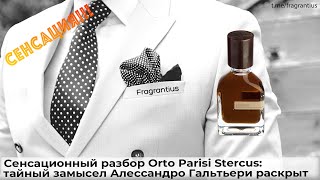 Сенсационный разбор Orto Parisi Stercus: тайный замысел Алессандро Гальтьери раскрыт