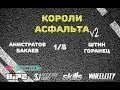 Анистратов/Бакаев VS Штин/Горанец / 1/8 Короли Асфальта